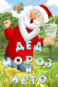 Дед Мороз и лето