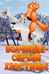 Волчище — серый хвостище