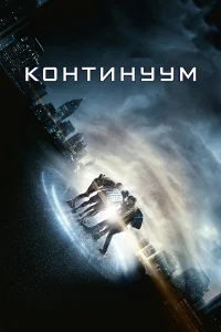 Континуум