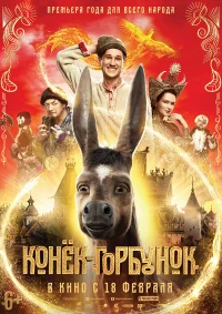 Конёк-Горбунок