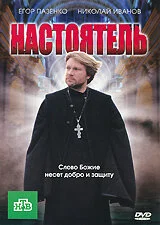 Настоятель