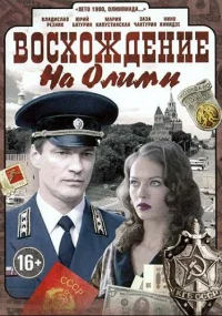 Восхождение на Олимп