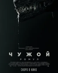 Чужой: Ромул