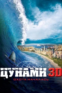 Цунами 3D