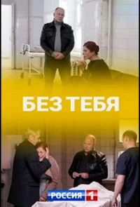 Без тебя