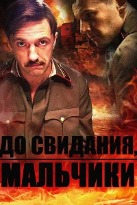 До свидания, мальчики