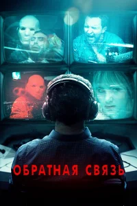 Обратная связь