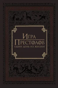 Игра престолов: Один день из жизни