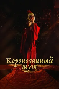 Коронованный шут