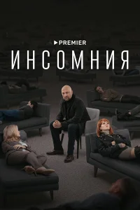 Инсомния