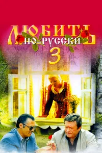 Любить по-русски 3: Губернатор