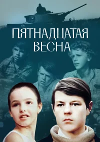 Пятнадцатая весна