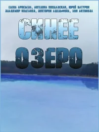 Синее озеро