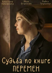 Судьба по книге перемен