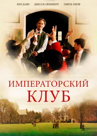 Императорский клуб