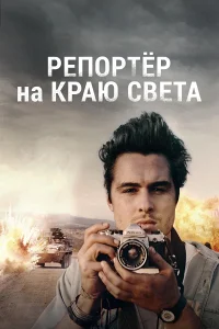 Репортер на краю света