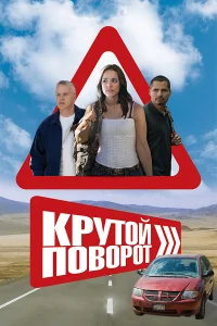 Крутой поворот