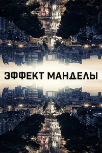 Эффект Манделы