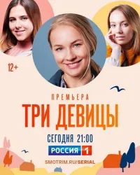 Три девицы