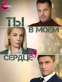 Ты в моём сердце