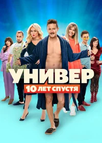 Универ: 10 лет спустя