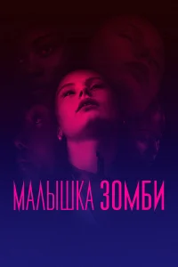 Малышка зомби