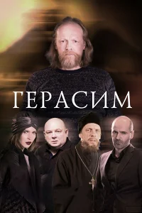 Герасим