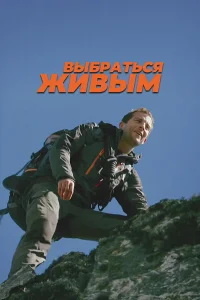 Выбраться живым