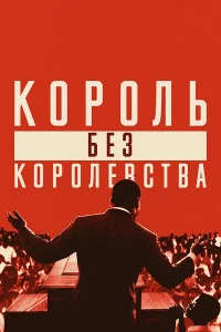 Мартин Лютер Кинг: Король без королевства