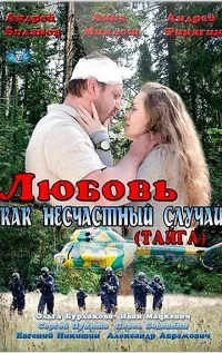 Любовь как несчастный случай