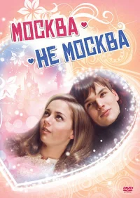 Москва — не Москва