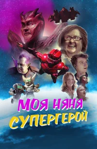 Моя няня — супергерой