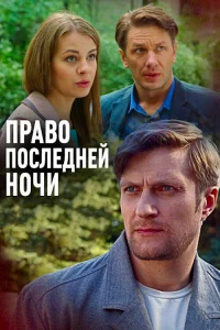 Право последней ночи