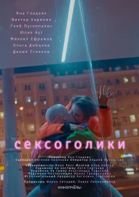 Сексоголики