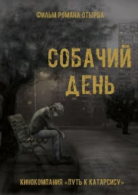 Собачий день