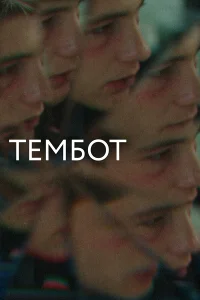 Тембот