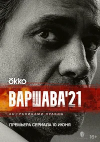 Варшава'21