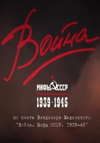 Война и мифы