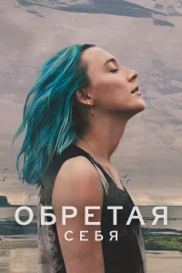 Обретая себя